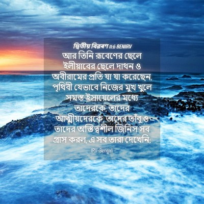 Picture 04 - দ্বিতীয় বিৱৰণ 11:6 BENIRV - আর তিনি রূবেণের - Bible Verse Picture
