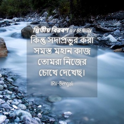 Picture 04 - দ্বিতীয় বিৱৰণ 11:7 BENIRV - কিন্তু সদাপ্রভুর - Bible Verse Picture