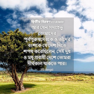Picture 04 - দ্বিতীয় বিৱৰণ 11:9 BENIRV - আর যেন সদাপ্রভু - Bible Verse Picture