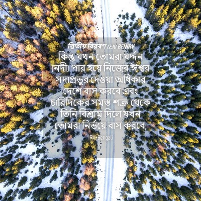 Picture 04 - দ্বিতীয় বিৱৰণ 12:10 BENIRV - কিন্তু যখন তোমরা - Bible Verse Picture