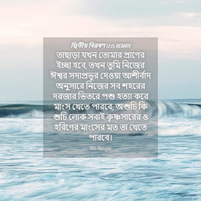 Picture 04 - দ্বিতীয় বিৱৰণ 12:15 BENIRV - তাছাড়া যখন তোমার - Bible Verse Picture
