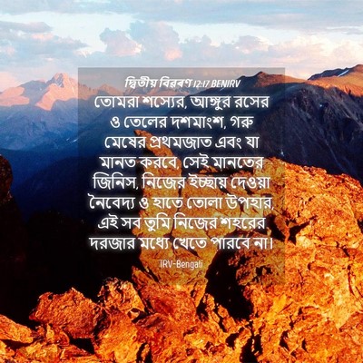 Picture 04 - দ্বিতীয় বিৱৰণ 12:17 BENIRV - তোমরা শস্যের, - Bible Verse Picture