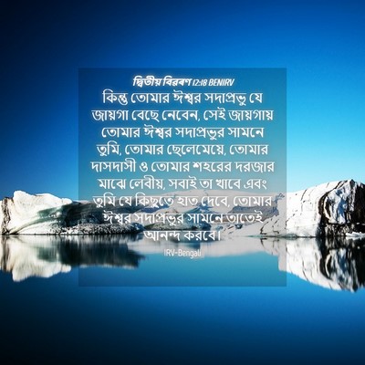 Picture 04 - দ্বিতীয় বিৱৰণ 12:18 BENIRV - কিন্তু তোমার - Bible Verse Picture