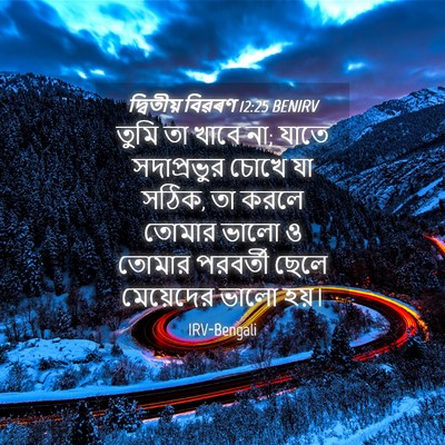 Picture 04 - দ্বিতীয় বিৱৰণ 12:25 BENIRV - তুমি তা খাবে না; - Bible Verse Picture