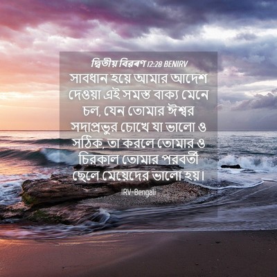 Picture 04 - দ্বিতীয় বিৱৰণ 12:28 BENIRV - সাবধান হয়ে আমার - Bible Verse Picture