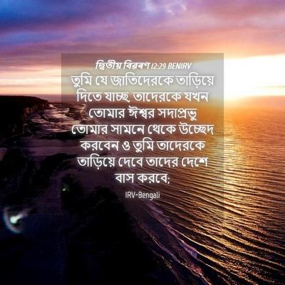 Picture 04 - দ্বিতীয় বিৱৰণ 12:29 BENIRV - তুমি যে জাতিদেরকে - Bible Verse Picture
