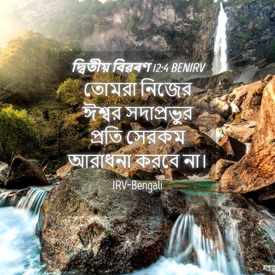 Picture 04 - দ্বিতীয় বিৱৰণ 12:4 BENIRV - তোমরা নিজের ঈশ্বর - Bible Verse Picture
