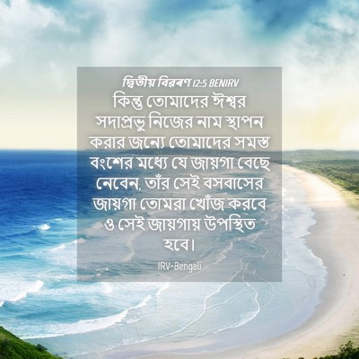 Picture 04 - দ্বিতীয় বিৱৰণ 12:5 BENIRV - কিন্তু তোমাদের - Bible Verse Picture