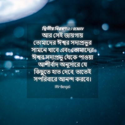 Picture 04 - দ্বিতীয় বিৱৰণ 12:7 BENIRV - আর সেই জায়গায় - Bible Verse Picture