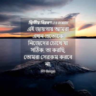 Picture 04 - দ্বিতীয় বিৱৰণ 12:8 BENIRV - এই জায়গায় আমরা - Bible Verse Picture