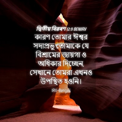 Picture 04 - দ্বিতীয় বিৱৰণ 12:9 BENIRV - কারণ তোমার ঈশ্বর - Bible Verse Picture