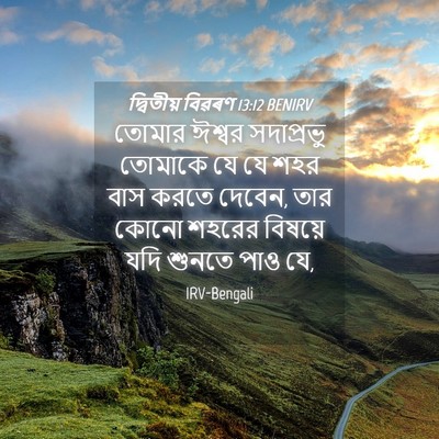 Picture 04 - দ্বিতীয় বিৱৰণ 13:12 BENIRV - তোমার ঈশ্বর - Bible Verse Picture