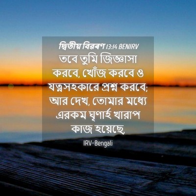 Picture 04 - দ্বিতীয় বিৱৰণ 13:14 BENIRV - তবে তুমি জিজ্ঞাসা - Bible Verse Picture