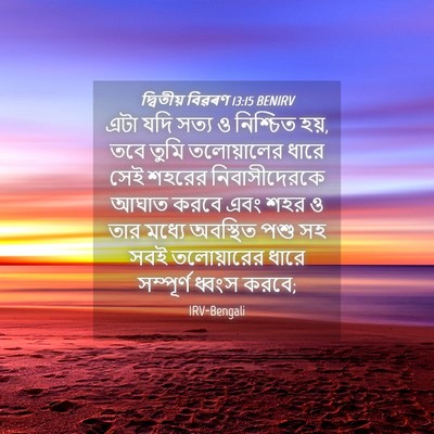 Picture 04 - দ্বিতীয় বিৱৰণ 13:15 BENIRV - এটা যদি সত্য ও - Bible Verse Picture