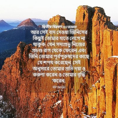 Picture 04 - দ্বিতীয় বিৱৰণ 13:17 BENIRV - আর সেই বাদ দেওয়া - Bible Verse Picture