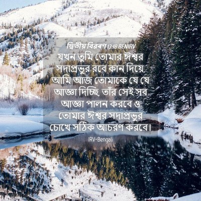 Picture 04 - দ্বিতীয় বিৱৰণ 13:18 BENIRV - যখন তুমি তোমার - Bible Verse Picture