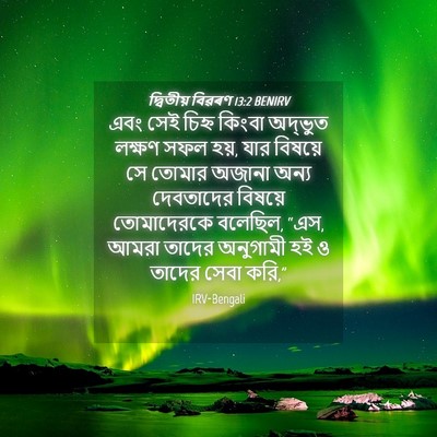 Picture 04 - দ্বিতীয় বিৱৰণ 13:2 BENIRV - এবং সেই চিহ্ন - Bible Verse Picture