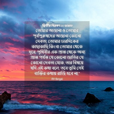 Picture 04 - দ্বিতীয় বিৱৰণ 13:7 BENIRV - তোমার অজানা ও - Bible Verse Picture