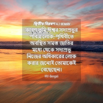 Picture 04 - দ্বিতীয় বিৱৰণ 14:2 BENIRV - কারণ তুমি ঈশ্বর - Bible Verse Picture