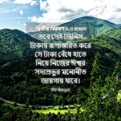 Picture 04 - দ্বিতীয় বিৱৰণ 14:25 BENIRV - তবে সেই জিনিস - Bible Verse Picture