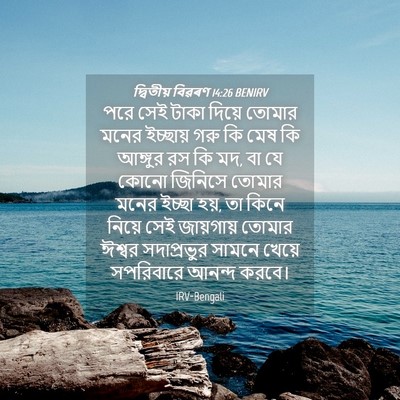 Picture 04 - দ্বিতীয় বিৱৰণ 14:26 BENIRV - পরে সেই টাকা দিয়ে - Bible Verse Picture
