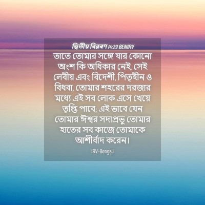 Picture 04 - দ্বিতীয় বিৱৰণ 14:29 BENIRV - তাতে তোমার সঙ্গে - Bible Verse Picture