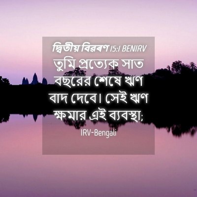 Picture 04 - দ্বিতীয় বিৱৰণ 15:1 BENIRV - তুমি প্রত্যেক সাত - Bible Verse Picture