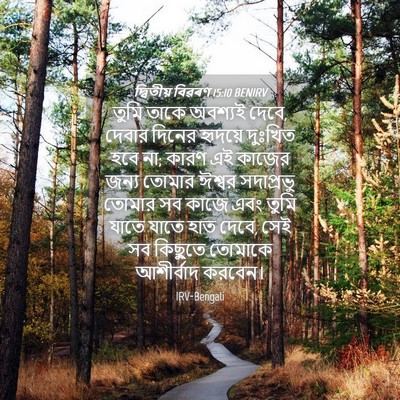 Picture 04 - দ্বিতীয় বিৱৰণ 15:10 BENIRV - তুমি তাকে অবশ্যই - Bible Verse Picture
