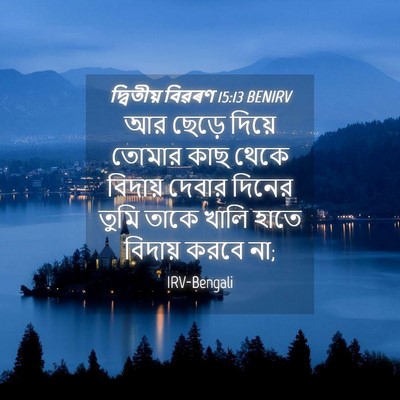 Picture 04 - দ্বিতীয় বিৱৰণ 15:13 BENIRV - আর ছেড়ে দিয়ে - Bible Verse Picture