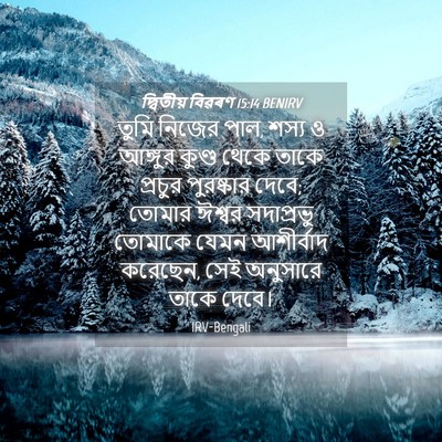 Picture 04 - দ্বিতীয় বিৱৰণ 15:14 BENIRV - তুমি নিজের পাল, - Bible Verse Picture