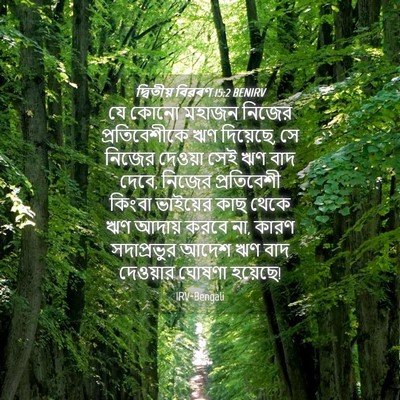 Picture 04 - দ্বিতীয় বিৱৰণ 15:2 BENIRV - যে কোনো মহাজন - Bible Verse Picture