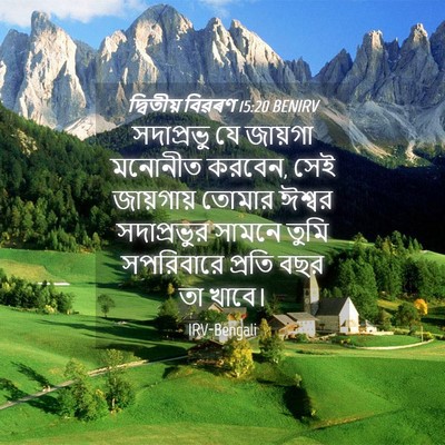 Picture 04 - দ্বিতীয় বিৱৰণ 15:20 BENIRV - সদাপ্রভু যে - Bible Verse Picture