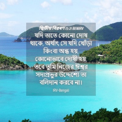 Picture 04 - দ্বিতীয় বিৱৰণ 15:21 BENIRV - যদি তাতে কোনো দোষ - Bible Verse Picture