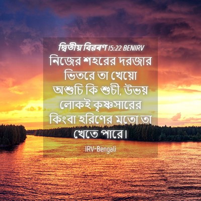 Picture 04 - দ্বিতীয় বিৱৰণ 15:22 BENIRV - নিজের শহরের দরজার - Bible Verse Picture