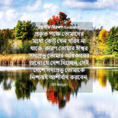 Picture 04 - দ্বিতীয় বিৱৰণ 15:4 BENIRV - প্রকৃত পক্ষে - Bible Verse Picture