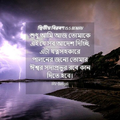 Picture 04 - দ্বিতীয় বিৱৰণ 15:5 BENIRV - শুধু আমি আজ তোমাকে - Bible Verse Picture