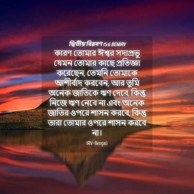 Picture 04 - দ্বিতীয় বিৱৰণ 15:6 BENIRV - কারণ তোমার ঈশ্বর - Bible Verse Picture