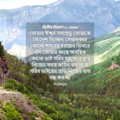 Picture 04 - দ্বিতীয় বিৱৰণ 15:7 BENIRV - তোমার ঈশ্বর - Bible Verse Picture