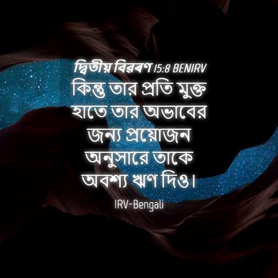 Picture 04 - দ্বিতীয় বিৱৰণ 15:8 BENIRV - কিন্তু তার প্রতি - Bible Verse Picture
