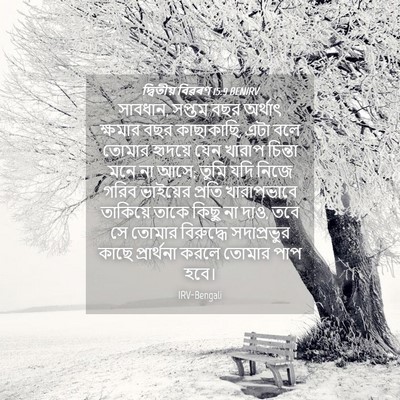 Picture 04 - দ্বিতীয় বিৱৰণ 15:9 BENIRV - সাবধান, সপ্তম বছর - Bible Verse Picture