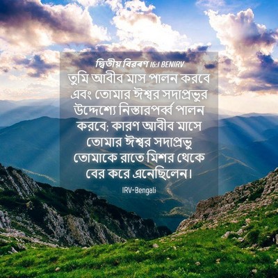 Picture 04 - দ্বিতীয় বিৱৰণ 16:1 BENIRV - তুমি আবীব মাস পালন - Bible Verse Picture