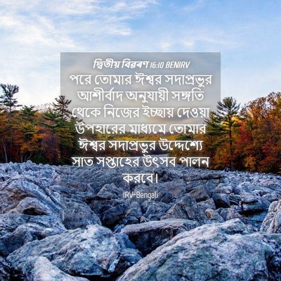 Picture 04 - দ্বিতীয় বিৱৰণ 16:10 BENIRV - পরে তোমার ঈশ্বর - Bible Verse Picture