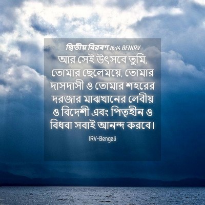 Picture 04 - দ্বিতীয় বিৱৰণ 16:14 BENIRV - আর সেই উৎসবে তুমি, - Bible Verse Picture