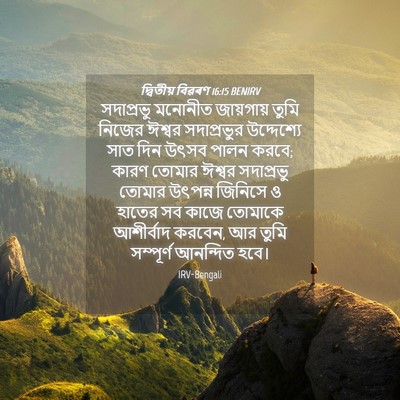 Picture 04 - দ্বিতীয় বিৱৰণ 16:15 BENIRV - সদাপ্রভু মনোনীত - Bible Verse Picture