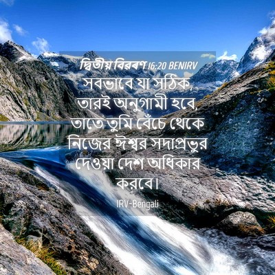 Picture 04 - দ্বিতীয় বিৱৰণ 16:20 BENIRV - সবভাবে যা সঠিক, - Bible Verse Picture