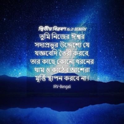 Picture 04 - দ্বিতীয় বিৱৰণ 16:21 BENIRV - তুমি নিজের ঈশ্বর - Bible Verse Picture