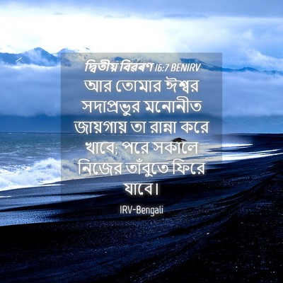 Picture 04 - দ্বিতীয় বিৱৰণ 16:7 BENIRV - আর তোমার ঈশ্বর - Bible Verse Picture