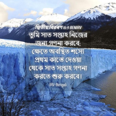 Picture 04 - দ্বিতীয় বিৱৰণ 16:9 BENIRV - তুমি সাত সপ্তাহ - Bible Verse Picture