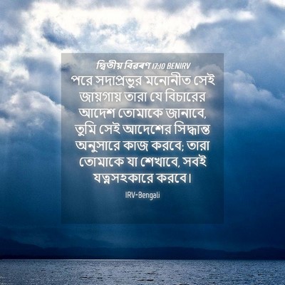 Picture 04 - দ্বিতীয় বিৱৰণ 17:10 BENIRV - পরে সদাপ্রভুর - Bible Verse Picture