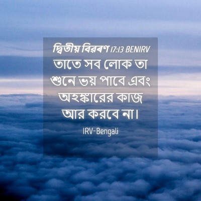 Picture 04 - দ্বিতীয় বিৱৰণ 17:13 BENIRV - তাতে সব লোক তা শুনে - Bible Verse Picture